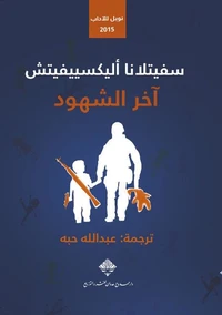 آخر الشهود