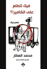 فيك تتطلع عالكاميرا