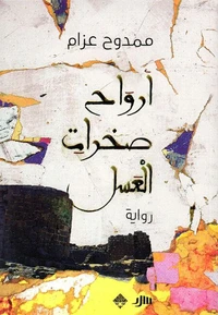 أرواح صخرات العسل