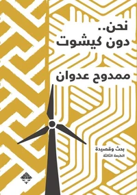 نحن دونكيشوت
