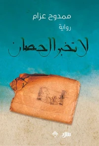 لا تخبر الحصان