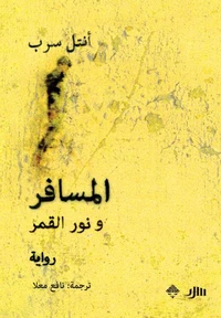 المسافر ونور القمر
