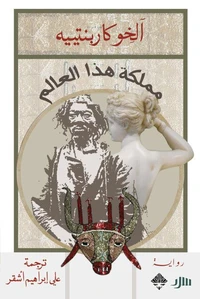 مملكة هذا العالم