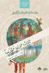 ثلاث مدن مقدسة
