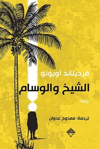 الشيخ والوسام