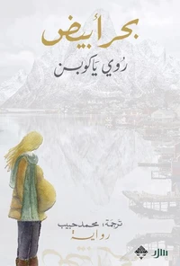 بحر أبيض