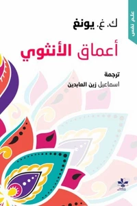 أعماق الانثوي