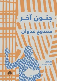 جنون آخر