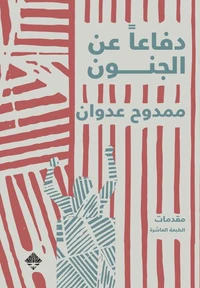 دفاعاً عن الجنون
