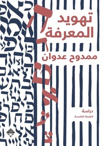 تهويد المعرفة