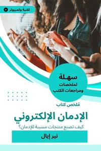 ملخص كتاب الإدمان الإلكتروني