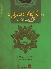 تأثير الثقافة الشرقية على النهضة الأوروبية