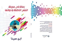 رسالة في معرفة النفس الناطقة وأحوالها