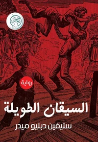 السيقان الطويلة