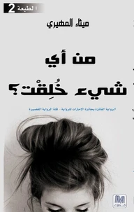 من أي شيء خُلِقْت؟