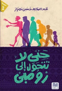 حتى لا تتحول الى زومبي