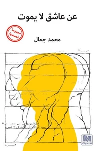 عن عاشق لا يموت