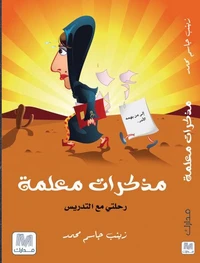 مذكرات معلمة