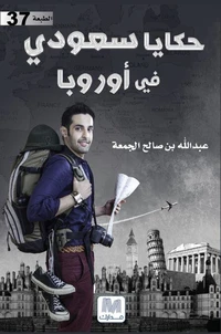 حكايا سعودي في أوروبا