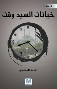 خيانات السيد وقت