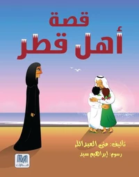 قصة أهل قطر