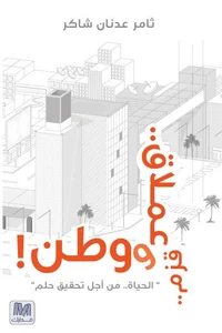 قزم.. عملاق.. وطن