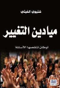 ميادين التغيير