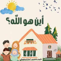 أين هو الله؟