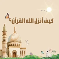 كيف أنزل الله القرآن؟