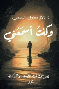 وكنت أسمعني