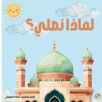 لماذا نصلي؟