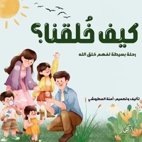 كيف خلقنا ؟