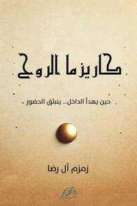 كاريزما الروح