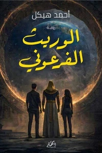 الوريث الفرعوني