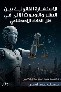 الاستشارة القانونية بين البشر والروبوت الآلي في ظل الذكاء الاصطناعي