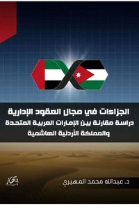 الجزاءات في مجال العقود الإدارية
