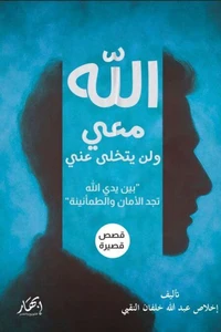 الله معي ولن يتخلى عني