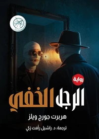 الرجل الخفي
