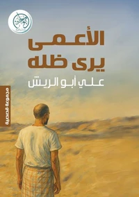 الأعمى يرى ظله