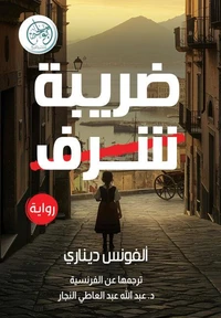 ضريبة الشرف