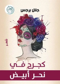 كجرح في نحر أبيض