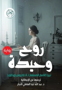 روح وحيدة