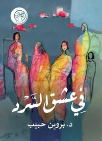 في عشق السرد