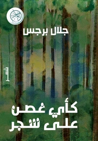 كأي غصن على شجر