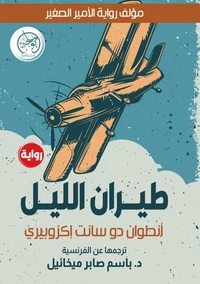 طيران الليل