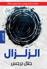 الزلزال