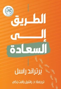 الطريق إلى السعادة