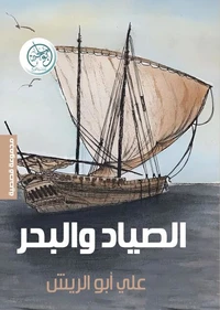 الصياد والبحر