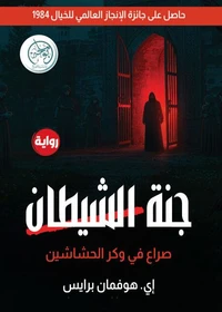 جنة الشيطان