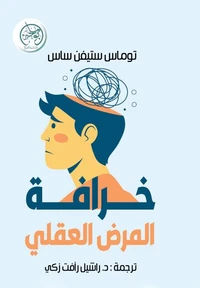 خرافة المرض العقلي